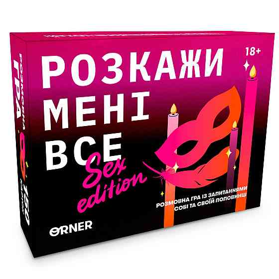 Розмовна гра Orner Розкажи мені все! Sex edition (orner-2677) ( Українська ) Харків