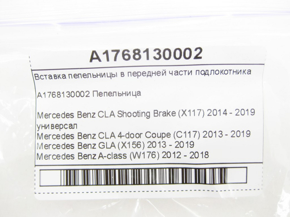 Mercedes-Benz  A1768130002 Вставка попільнички у передній частині підлокітника CLA Shooting Brake X117 CLA C117 GLA X156 A-class W176 Одесса - изображение 5