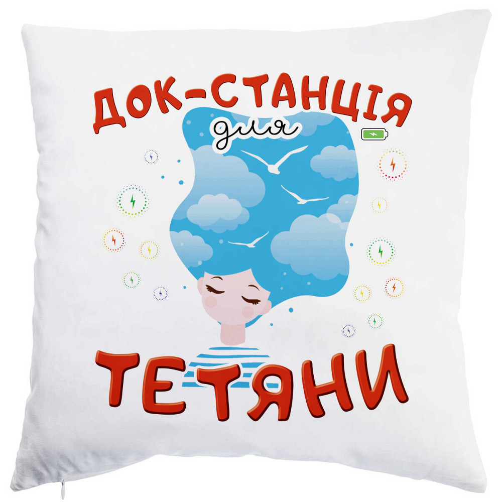 Оригінальний подарунок на день Тетяни, подушка з принтом "Док станція для Тетяни" Одеса - фото 1
