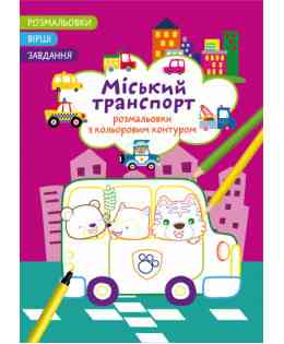 Розмальовки з кольоровим контуром. Вірші, завдання. Міський транспорт, шт Київ