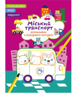 Розмальовки з кольоровим контуром. Вірші, завдання. Міський транспорт, шт Київ - фото 1