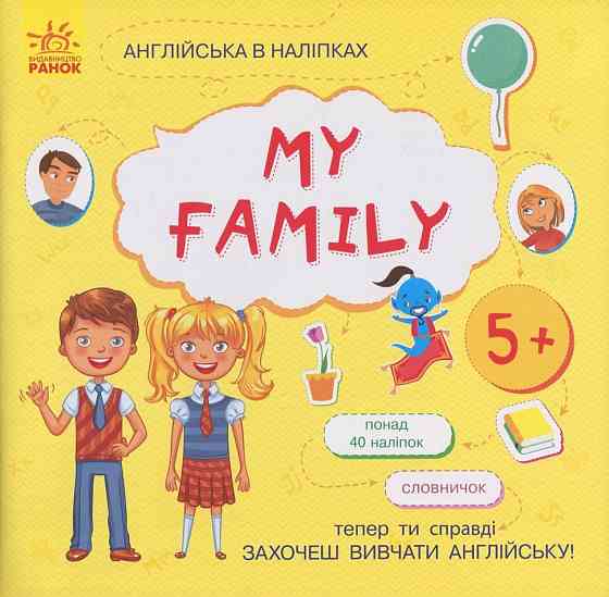 Книжка Англійська з наліпками "My family" 761008 Вінниця