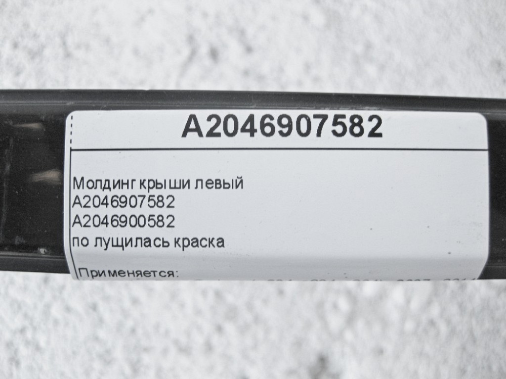 Mercedes-Benz  A2046907582 Молдинг даху лівий C-Class W204 Одеса - фото 12