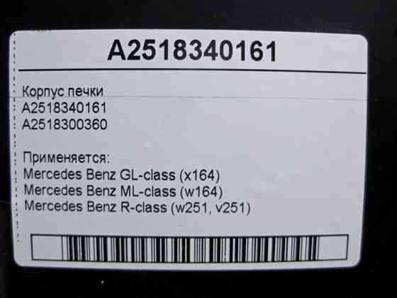 Mercedes-Benz  A2518340161 Корпус пічки ML W164 GL X164 R-Class W251 Одеса