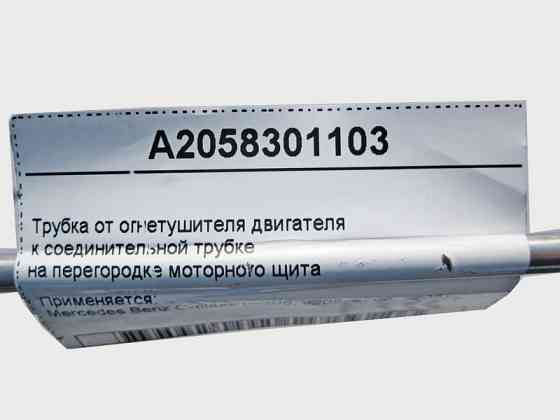 Mercedes-Benz  A2058301103 Трубка від вогнегасника двигунів до сполучної трубки на перегородці моторного щита C-Class W205 Одесса