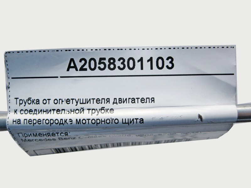 Mercedes-Benz  A2058301103 Трубка від вогнегасника двигунів до сполучної трубки на перегородці моторного щита C-Class W205 Одесса - изображение 4