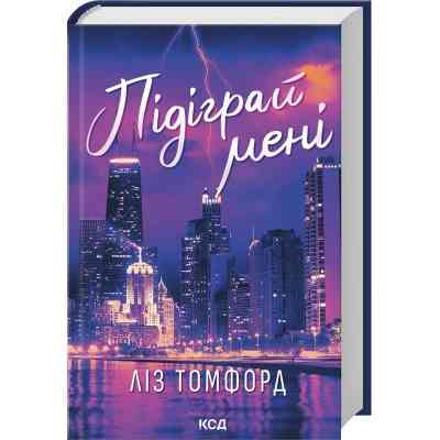 Книга Підіграй мені. Місто вітрів. Книга 4 - Ліз Томфорд КСД (9786171514232) Вінниця