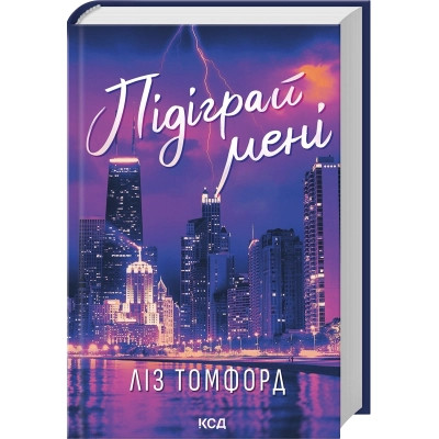 Книга Підіграй мені. Місто вітрів. Книга 4 - Ліз Томфорд КСД (9786171514232) Вінниця - фото 1