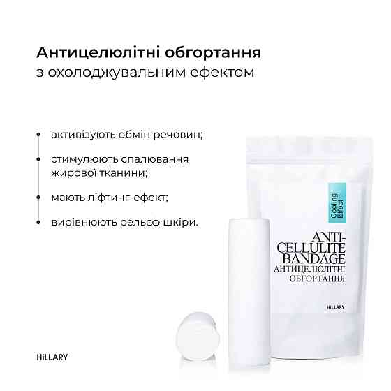 Антицелюлітні обгортання + рідина з охолоджувальним ефектом Hillary Anti-cellulite Cooling Effect (6 процедур) Київ