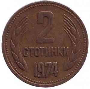 Монета 2 стотинки. 1974 год, Болгария. (АВ) Полтава