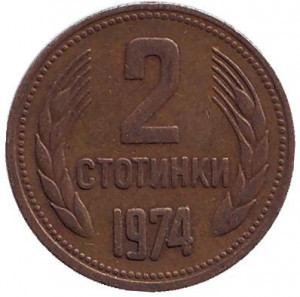 Монета 2 стотинки. 1974 год, Болгария. (АВ) Полтава - изображение 1