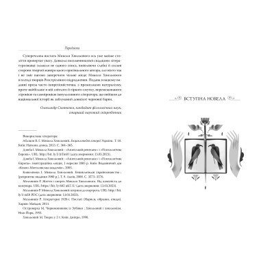 Книга Я (Романтика). Вибрані твори - Микола Хвильовий Видавництво РМ (9786178248901) Вінниця - фото 2
