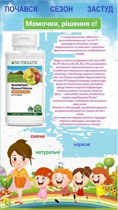 Nutrilite™ Мультивітамін, жувальні таблетки Винница - изображение 1