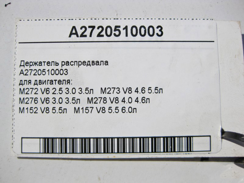 Mercedes-Benz  A2720510003 Утримувач розподільного валу для двигуна M272 V6 2.5 3.0 3.5л M273 V8 4.6 5.5л M276 M278 4.0 4.6л M157 5.5 6.0л Одесса - изображение 3