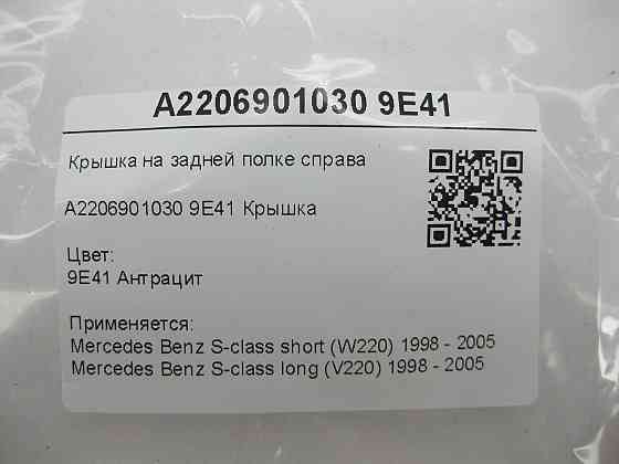 Mercedes-Benz  A2206901030 9E41 Кришка на задній полиці праворуч колір антрацит S-class short W220 S-class long V220 Одеса