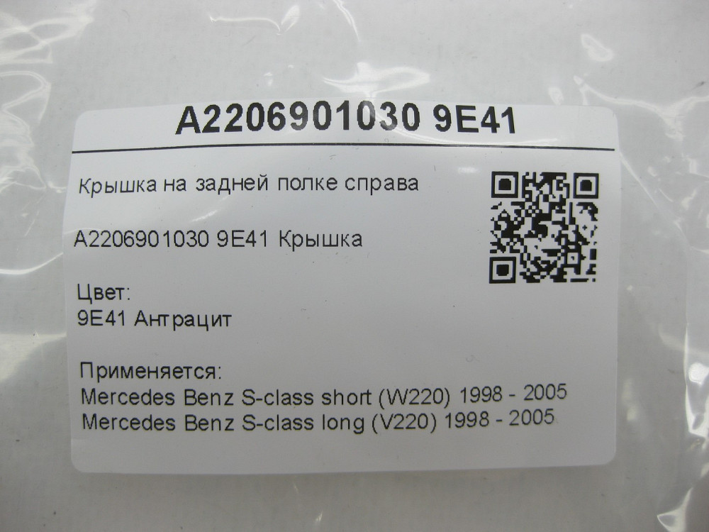 Mercedes-Benz  A2206901030 9E41 Кришка на задній полиці праворуч колір антрацит S-class short W220 S-class long V220 Одеса - фото 6