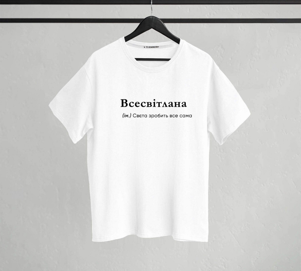 Футболка "Всесвітлана" (ім.) Свєта зробить все сама XXL Чернівці - фото 1
