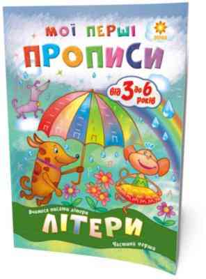 Мої перші прописи. Літери. 1 частина, шт Київ