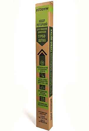 Набор для чистки дымоходов Ecodym Турбо-Щітка Киев