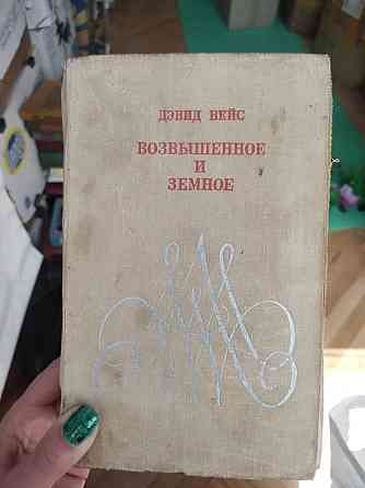 Дэвид Вейс Возвышенное и земное Киев