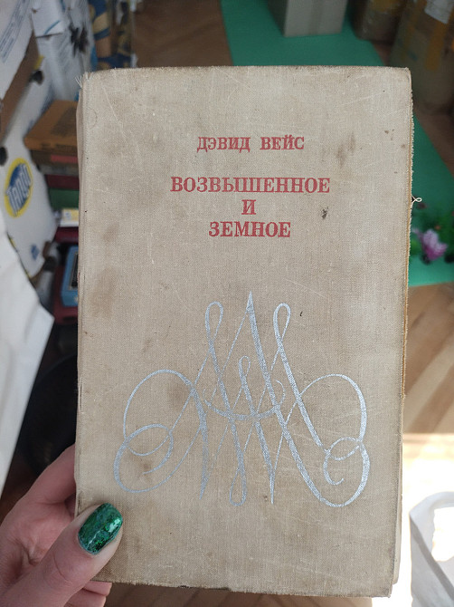 Дэвид Вейс Возвышенное и земное Киев - изображение 1