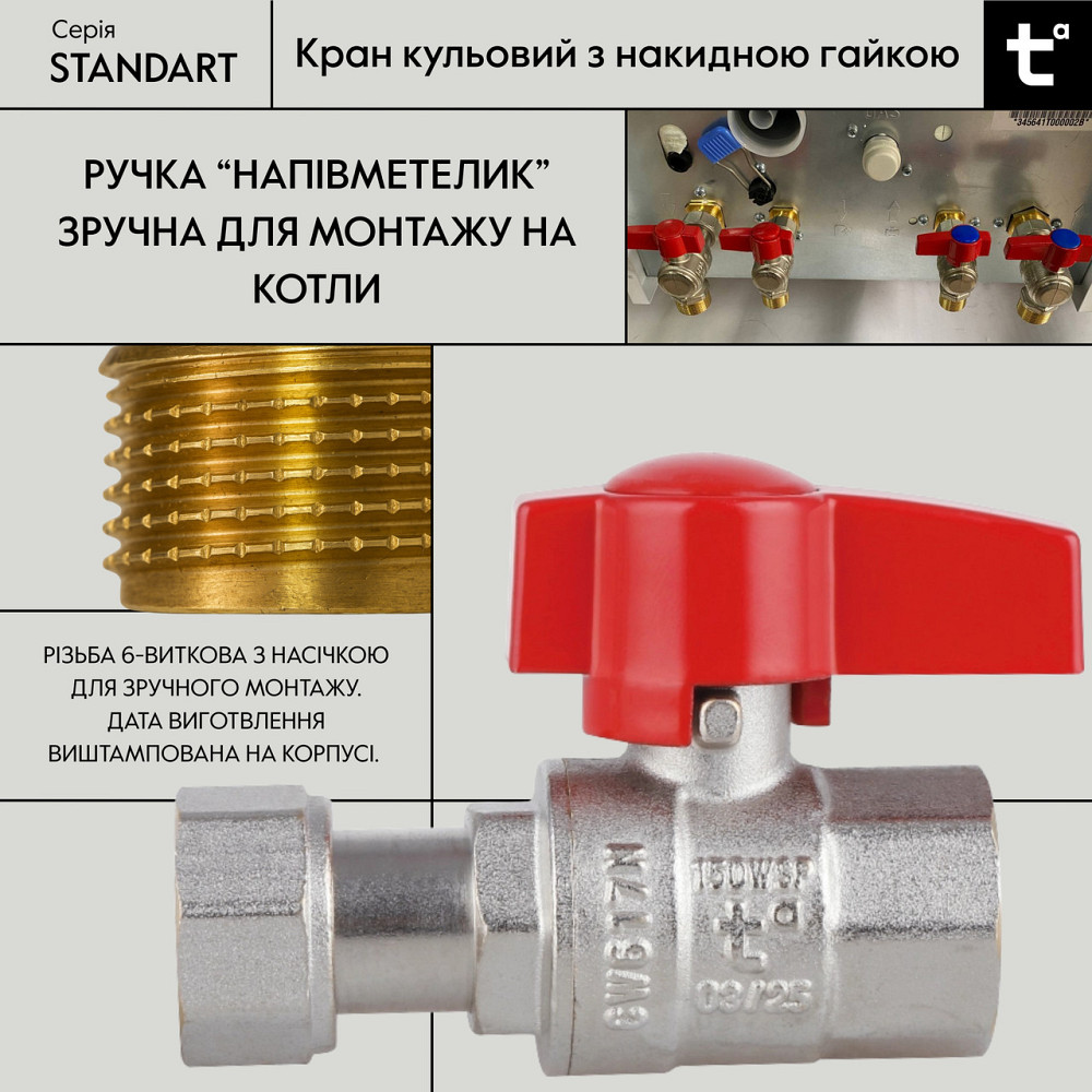Кран кульовий 1/2" ВВ прямий, PN40, з накидною гайкою Standart TAS260W15 Thermo Alliance Київ - фото 4