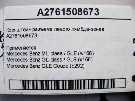 Mercedes-Benz  A2761508673 Кронштейн роз'єму лівого лямбда-зонда ML W166 GL X166 Одеса