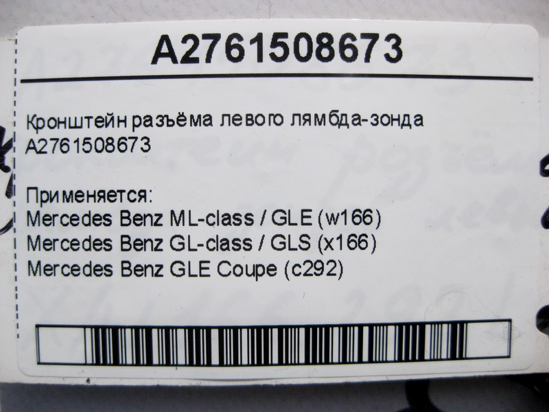 Mercedes-Benz  A2761508673 Кронштейн роз'єму лівого лямбда-зонда ML W166 GL X166 Одеса - фото 4