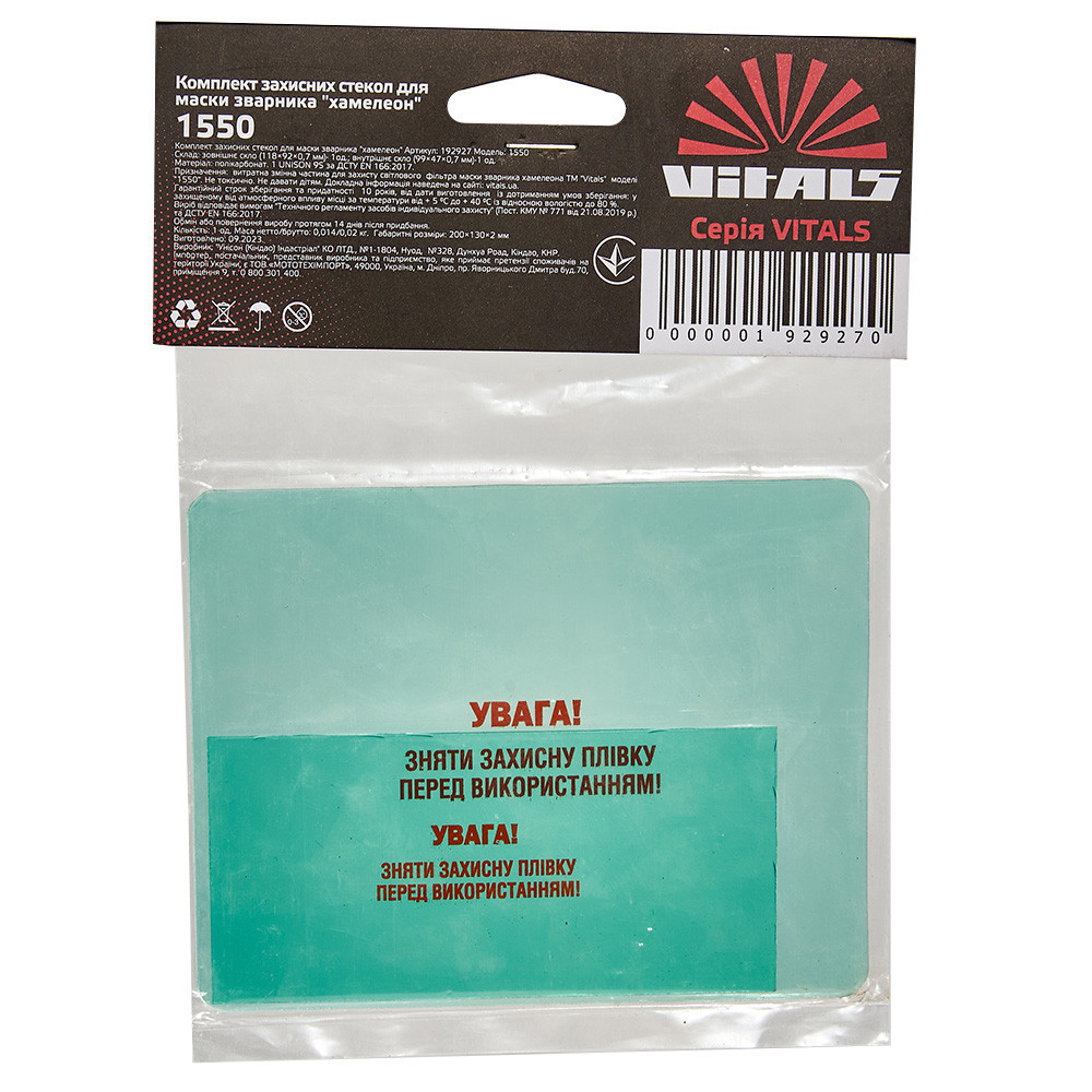 Комплект защитных стекол для маски сварщика  хамелеон «Vitals 1550» Харьков - изображение 1
