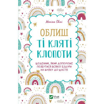 Книга Облиш ті кляті клопоти. Щоденник, який допоможе позбутися всякої бздури на шляху до щастя Vivat (9789669828903) Винница - изображение 1