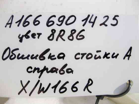 Mercedes-Benz  A1666901425 8R86 Обшивка правої стійки "A" бежева ML W166 GL X166 Одесса