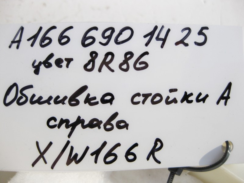 Mercedes-Benz  A1666901425 8R86 Обшивка правої стійки "A" бежева ML W166 GL X166 Одесса - изображение 4