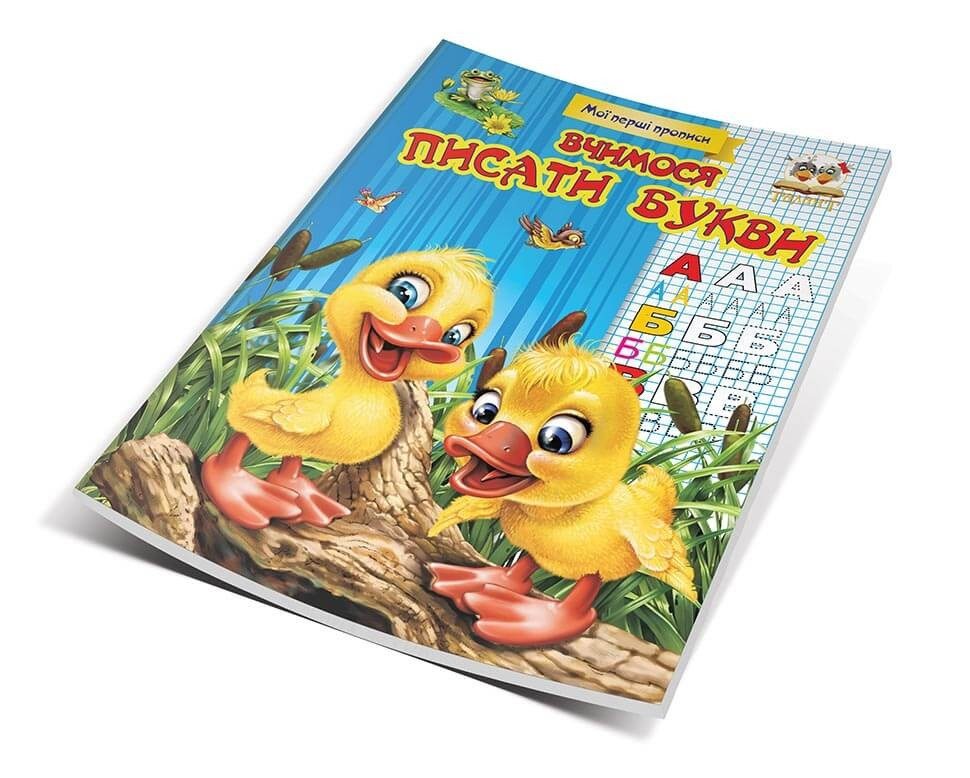 Мої перші прописи 