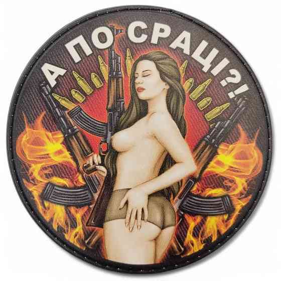 Патч / шеврон А по сраці? круглий Запоріжжя