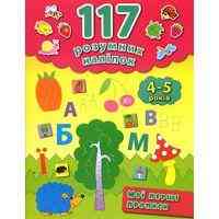 Книга 117 розумних наліпок.Мої перші прописи. 4-5 років, шт Київ
