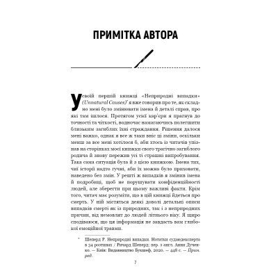 Книга Сім етапів смерті. Відверта сповідь судмедексперта - Ричард Шеперд BookChef (9786175480809) Вінниця - фото 11