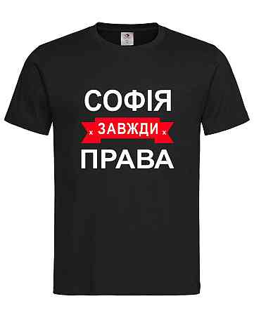 Футболка з написом Софія завжди права | жіноча прикольна іменна футболка Городище