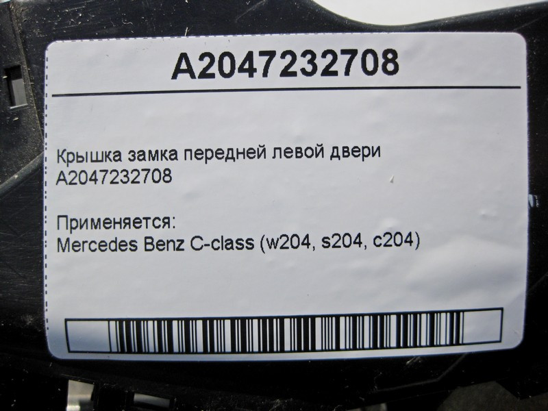 Mercedes-Benz  A2047232708 Кришка замку передніх лівих дверей з пильником A2047230908 C-Class W204 Одесса - изображение 4