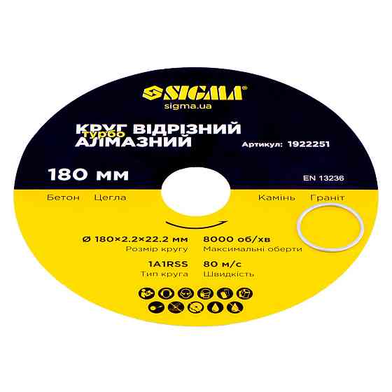 Коло відрізне алмазне "Турбо" Ø180×2.2×22.2мм, 8000об/хв SIGMA (1922251) Рівне
