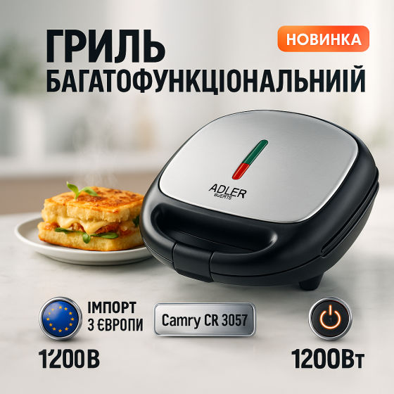 Настільний гриль для гамбургерів електричний Camry, Кухонний електрогриль, Мультимейкер для сендвічів EU-41 Львів
