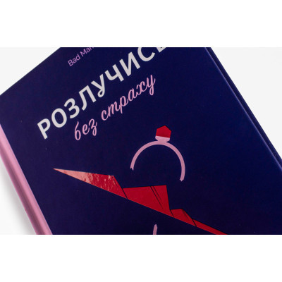 Книга Розлучись без страху. Досвід тієї, яка наважилася - Bad Mama Yakaboo Publishing (9786178107918) Вінниця - фото 11