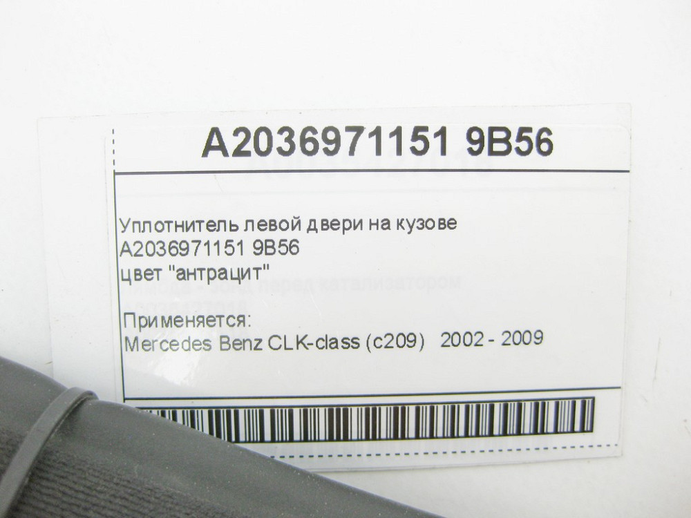 Mercedes-Benz  A2036971151 9B56 Ущільнювач лівих дверей на кузові антрацит CLK C209 Одеса - фото 6