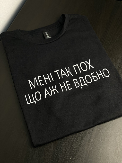 Футболка унісекс - "Мені так пох що аж не вдобно" Чернівці - фото 1