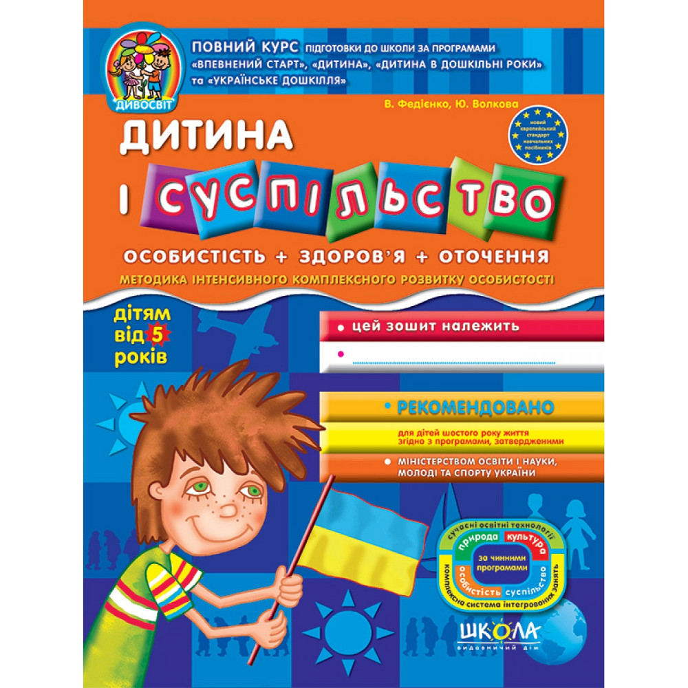 Дитина і суспільство. Дивосвіт (від 5 років). В.Федієнко, Ю. Волкова., шт Киев - изображение 1