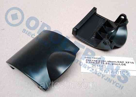 Защелка крышки АКБ DAF CF 75 / CF 85 / XF 105 581015 1693541 1667845 Луцк