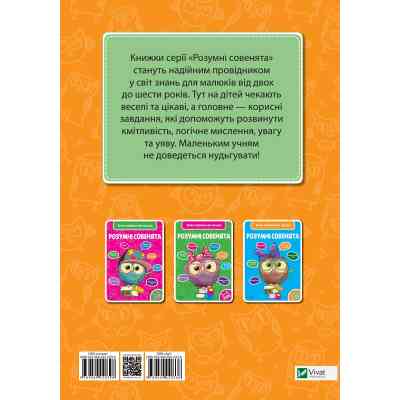 Книга Розумні совенята. Збірка розвивальних завдань. 4-5 років Vivat (9789669420398) Вінниця