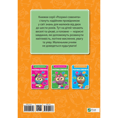 Книга Розумні совенята. Збірка розвивальних завдань. 4-5 років Vivat (9789669420398) Вінниця - фото 4