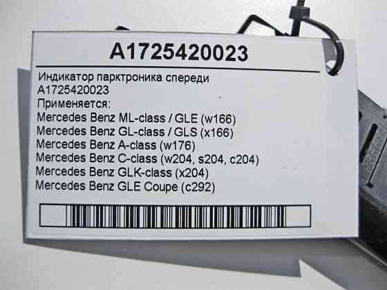 Mercedes-Benz  A1725420023 Індикатор парктроніка спереду SLK/SLC R172 C-Class Estate S204 C-Class W204 GLK X204 C-Class Coupe C204 G-class W463 ML/GLE Одеса