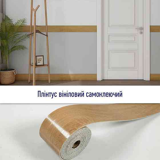 Виниловый самоклеящийся матовый плинтус Киев