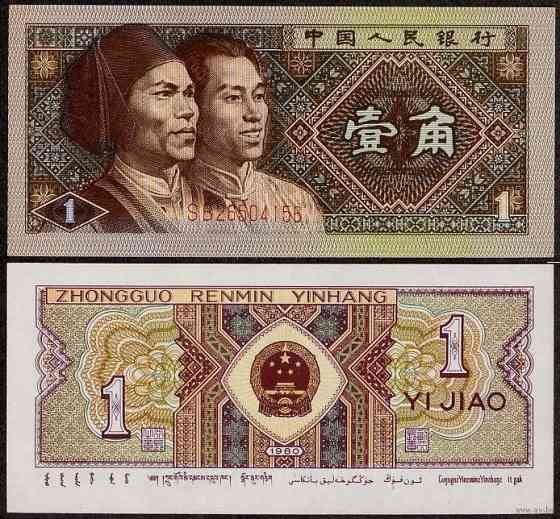Китай / China 1 jiao 1980 Pick 881 UNC Полтава